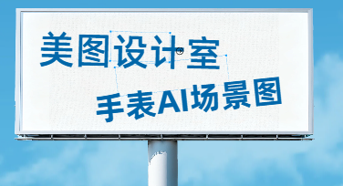 手表AI场景图制作｜不用布景棚，手表卖家这样产出电商主图