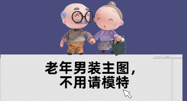 老年服装主图制作：为爸爸装换上AI模特，快速出片
