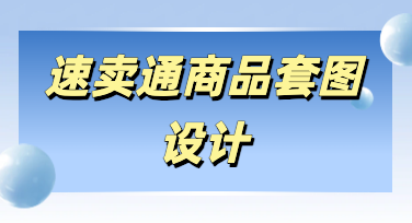速卖通商品套图快速制作指南，美图设计室让跨境出图不再难