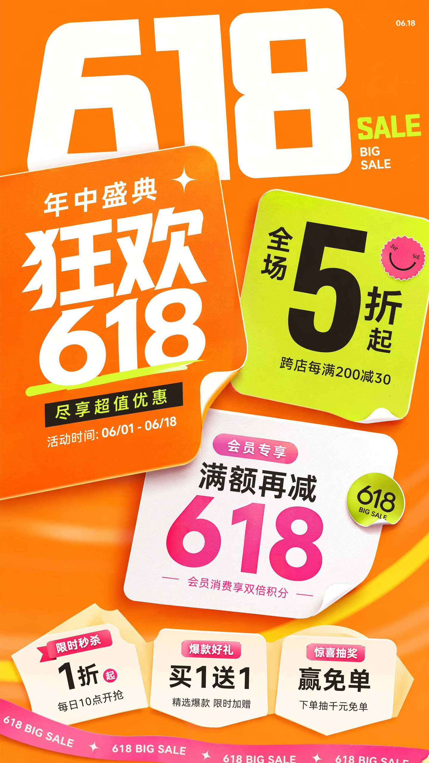 618年中大促促销活动海报