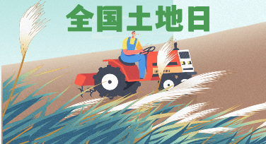 全国土地日平面设计：用一张海报让"珍惜每一寸土地"被看见