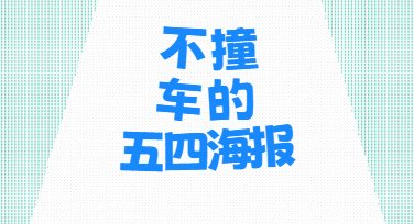 青年节海报想要不撞车，先把这几个设计习惯改掉