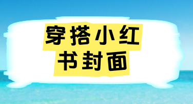 封面吸睛，穿搭不愁：用对模板让穿搭小红书封面多点意思