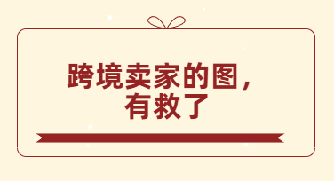 一张瑜伽垫的“跨境之旅”：我用商品套图搞定TikTok Shop美国站