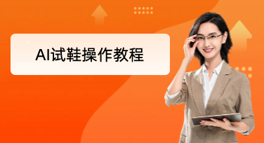 美图设计室AI试鞋操作细节，新手也能轻松出专业鞋类图