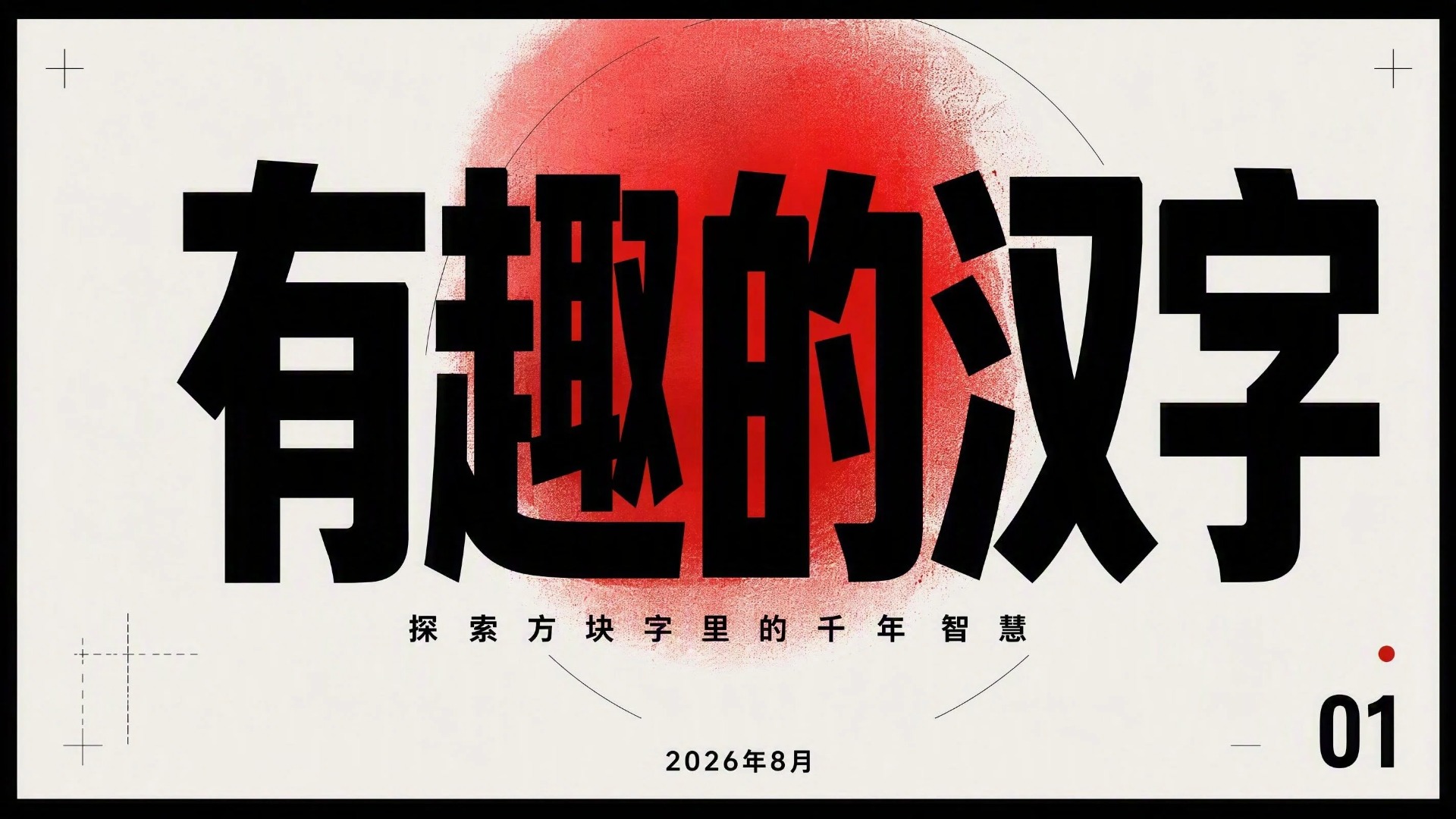 有趣的汉字探索方块字PPT