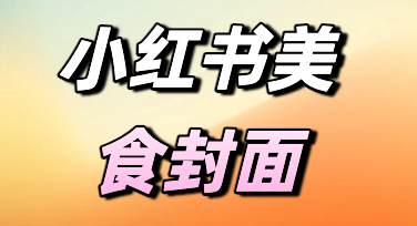 小红书美食封面没流量？换种方式做图，效果可能不一样