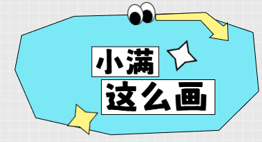 小满节气科普图制作全攻略，把将满未满的哲学装进画面
