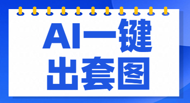 拼多多商家都在问的拼多多商品套图制作，其实就这即步