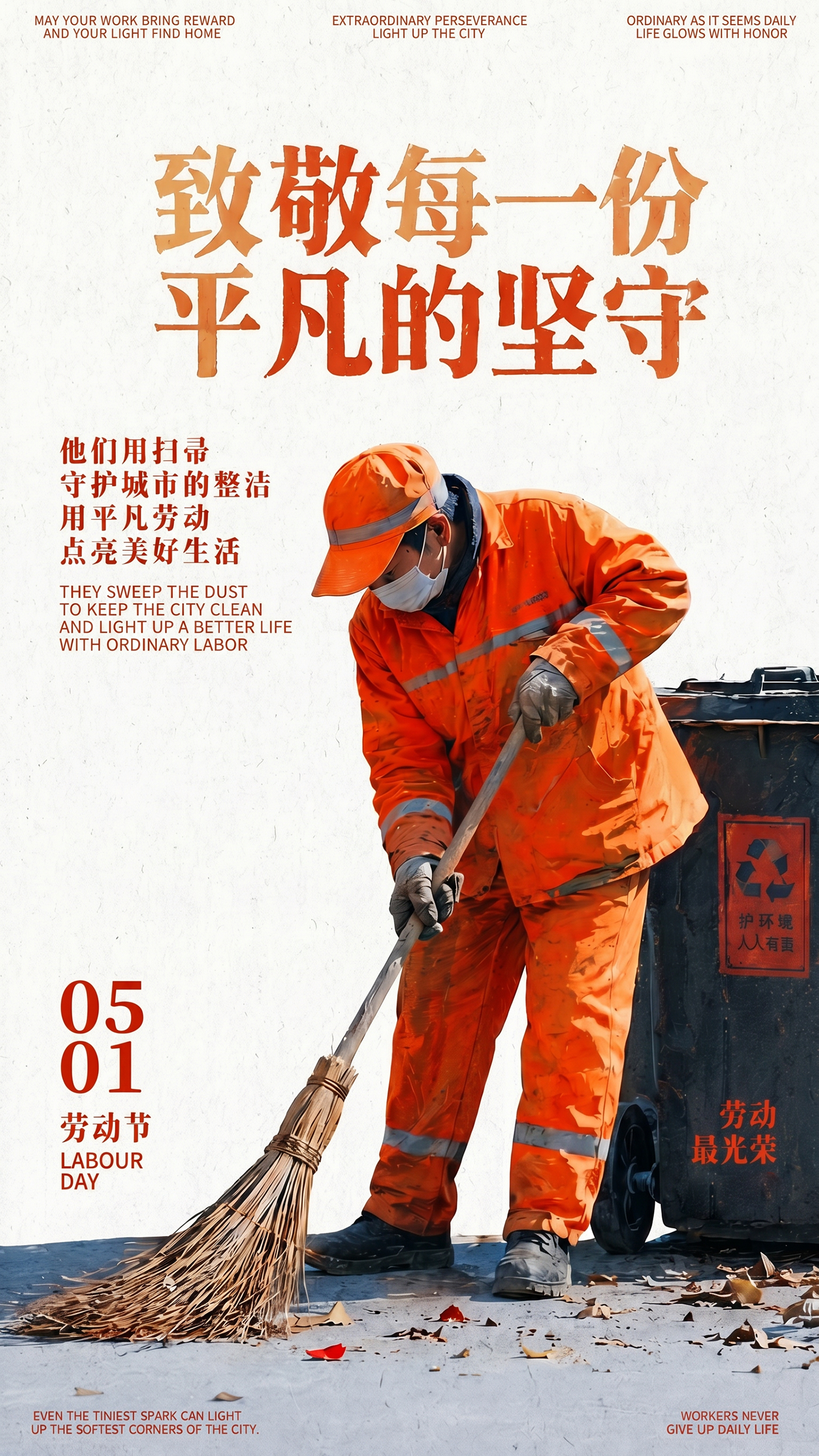 五一劳动节致敬奋斗者问候祝福海报