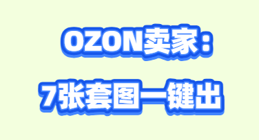 OZON卖家注意：AI商品图正在悄悄改变你的转化率