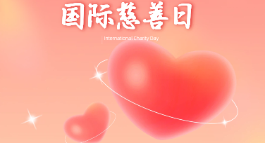 用设计传递善意：国际慈善日平面设计的温暖密码