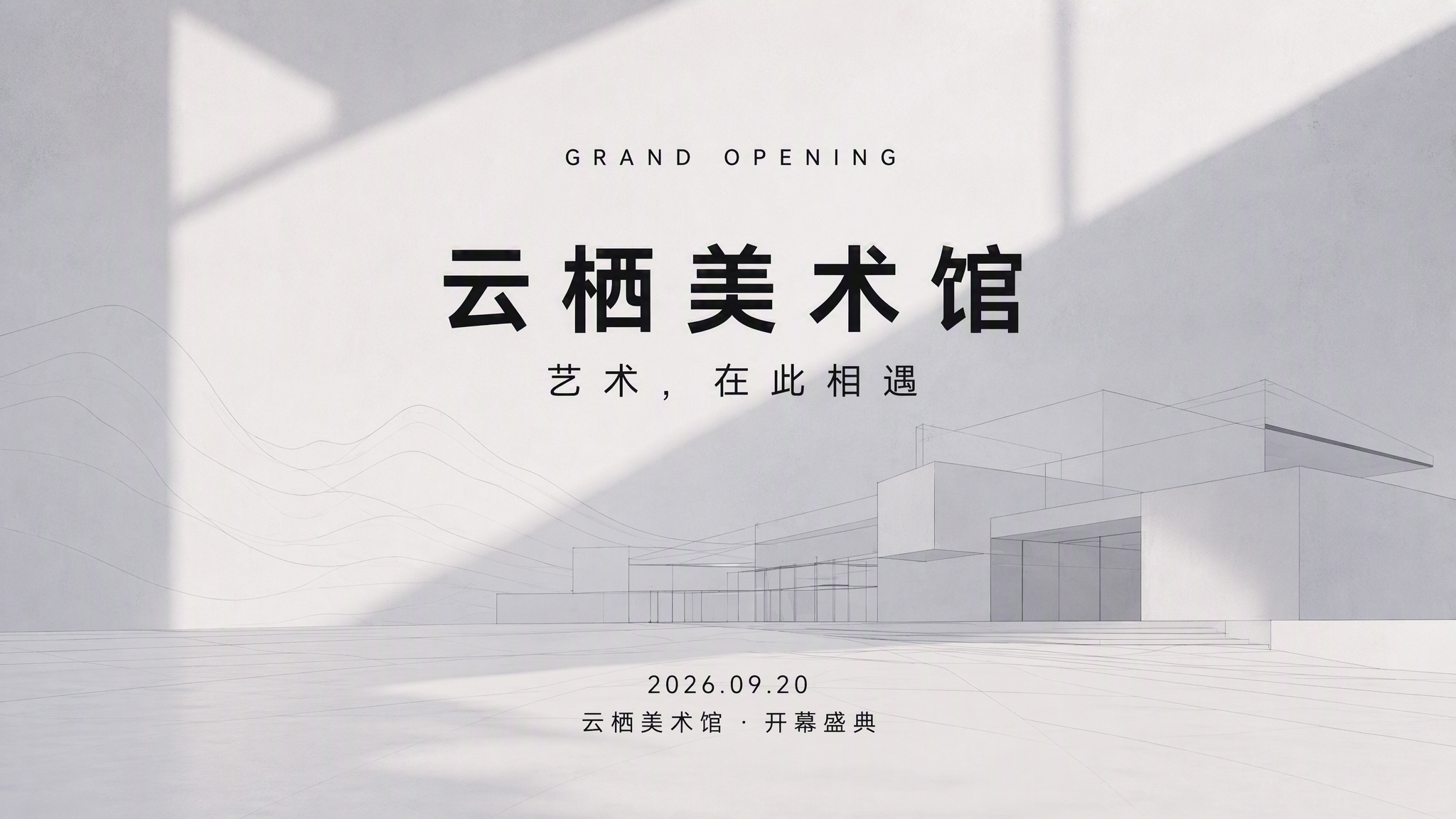 云栖美术馆开幕PPT封面