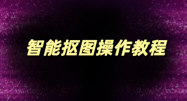 快速搞定设计抠图，美图设计室智能抠图操作教程