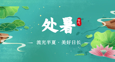 处暑文案不用费脑，抄作业不尬场