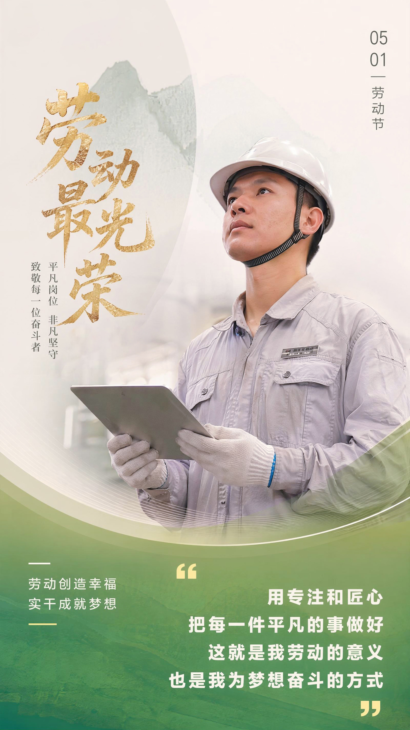 五一劳动节致敬奋斗者问候祝福海报