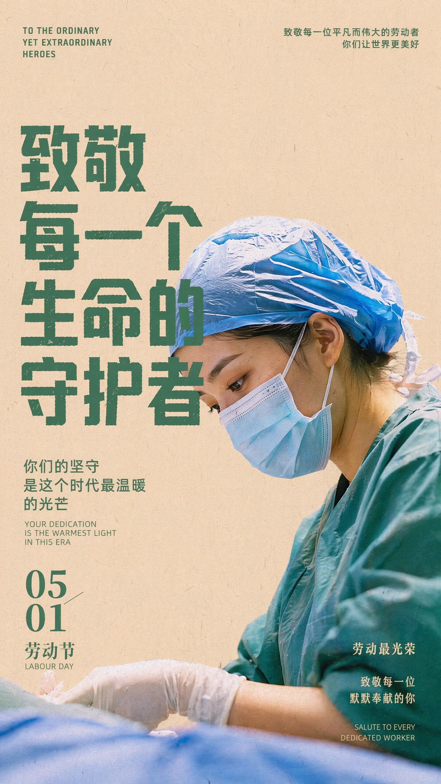 五一劳动节致敬医护工作者宣传海报