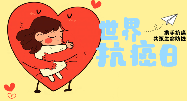 世界癌症日平面设计：用一张海报，让"以人为本"不只是口号