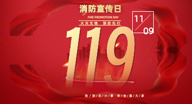 消防宣传日模版设计：3个让海报“会说话””的创意方向