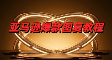 亚马逊爆款图复刻实用技巧，新手也能快速上手做跨境设计