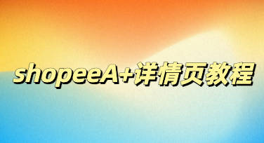 快速搞定高转化页面！美图设计室 shopeeA + 详情页高效设计技巧