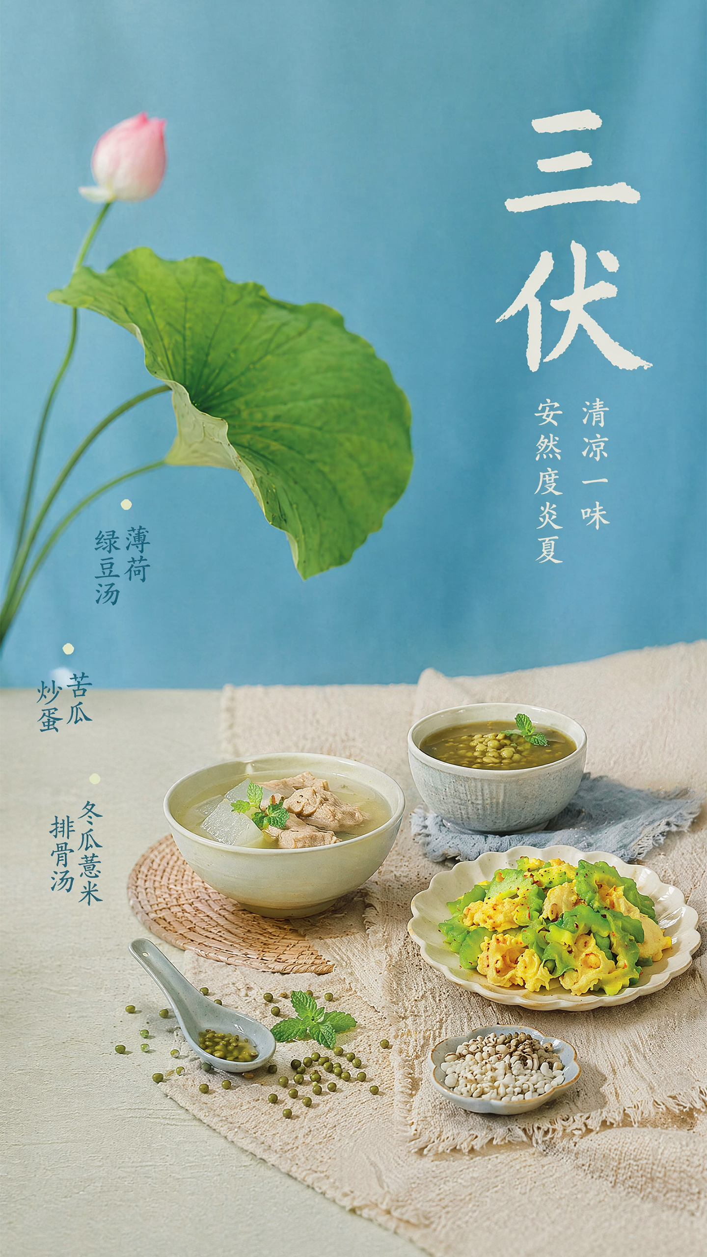 三伏天清凉解暑食谱分享海报