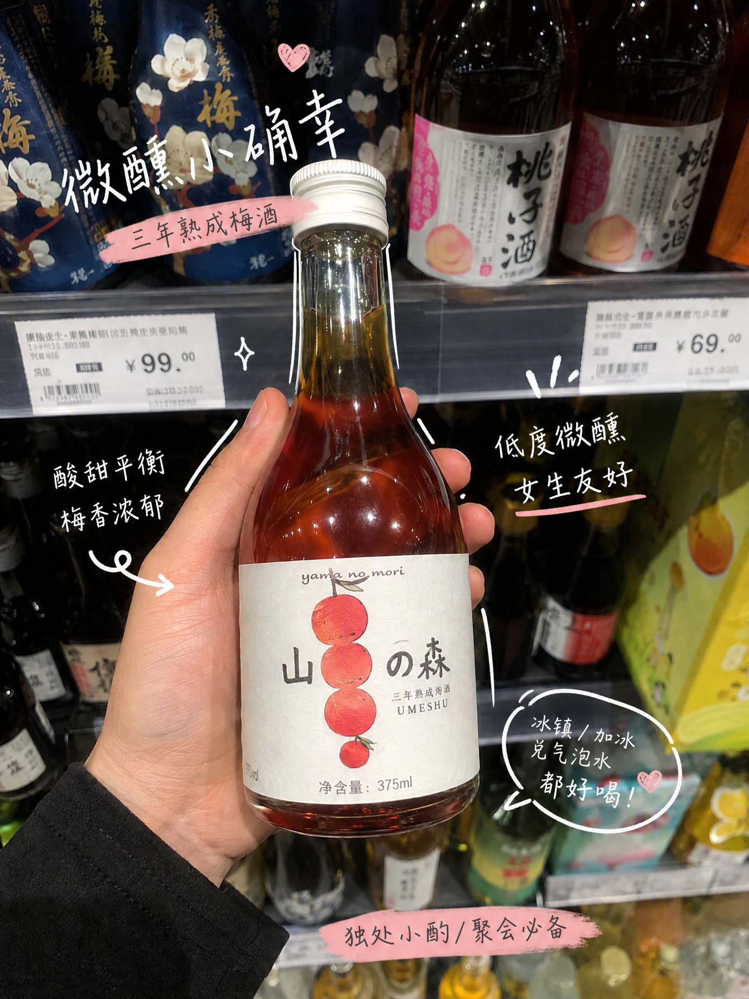梅酒商超种草封面