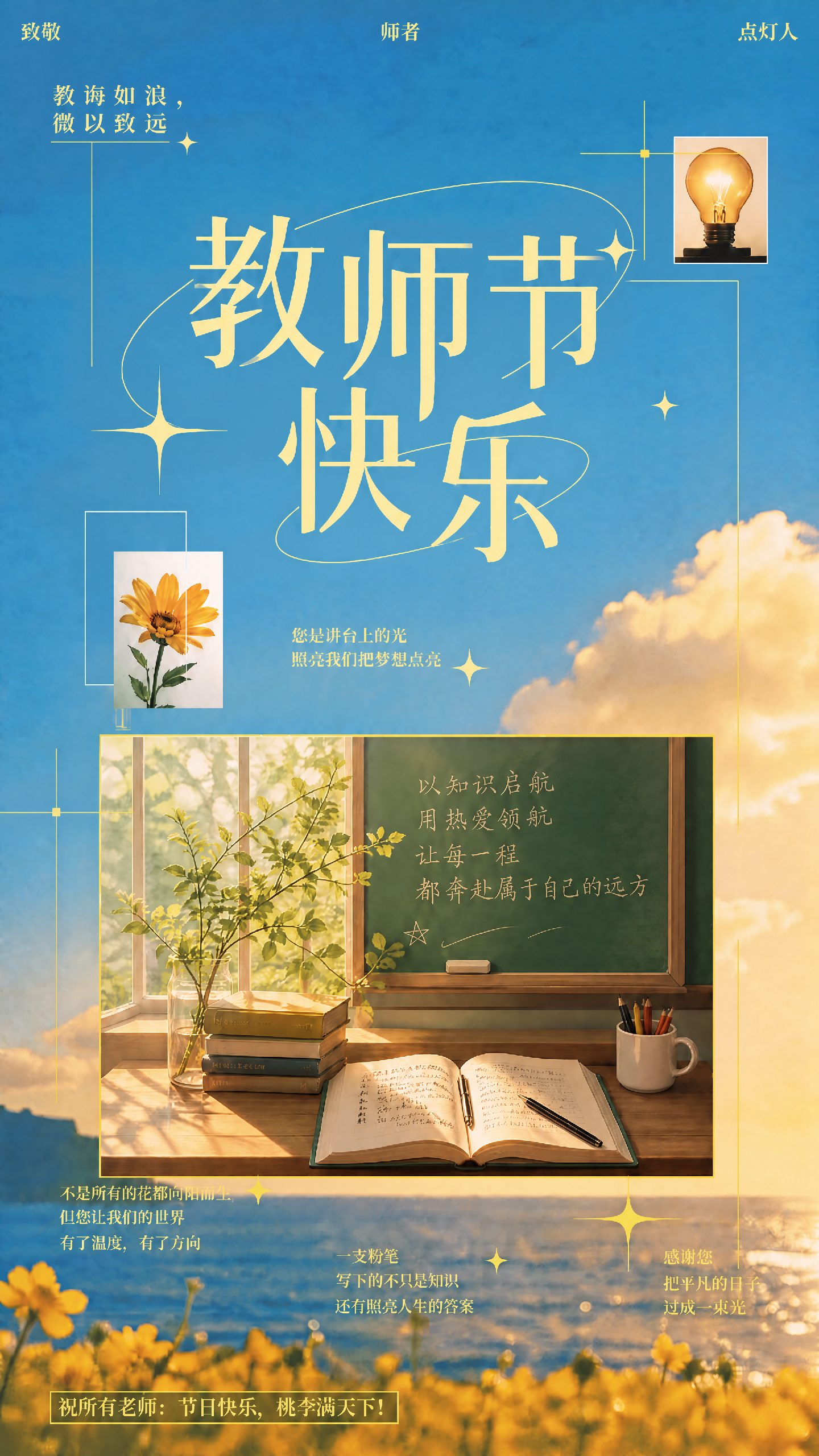 教师节祝福问候手机海报-AIPM260801