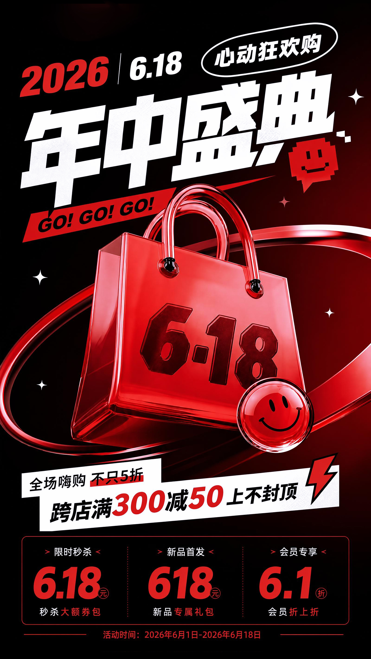 618年中大促促销活动海报