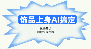 一条项链怎么“戴”到欧美男模身上？男士饰品AI试戴实操