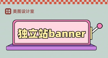 独立站banner设计完整指南：提升跨境电商转化的视觉策略
