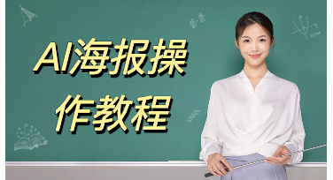 轻松玩转美图设计室AI海报，快速打造高颜值宣传设计