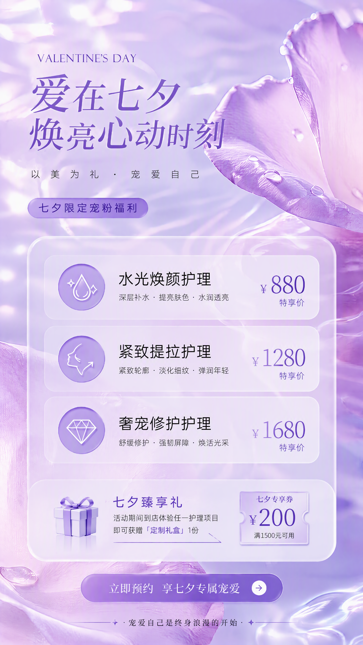 七夕美业水光焕颜护理海报