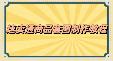 提升跨境上新效率，美图设计室速卖通商品套图制作教程