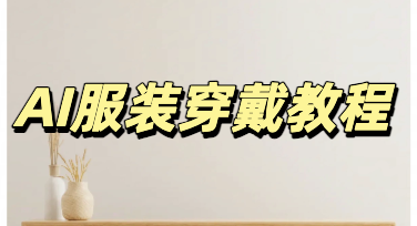 掌握AI服装穿戴实用技巧，新手也能高效做出服饰设计效果图