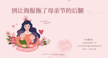 母亲节营销战倒计时：一张母亲节宣传海报设计就能拉高到店率