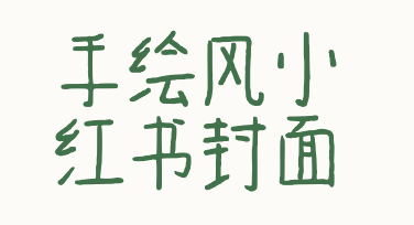 手绘风小红书封面：为什么你的笔记总差一张好图