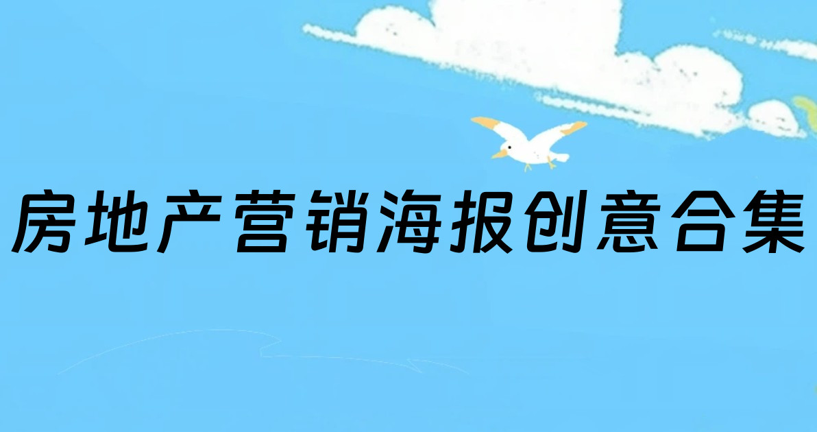 房地产营销海报创意合集