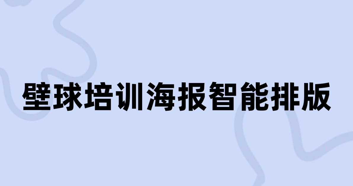 壁球培训海报智能排版