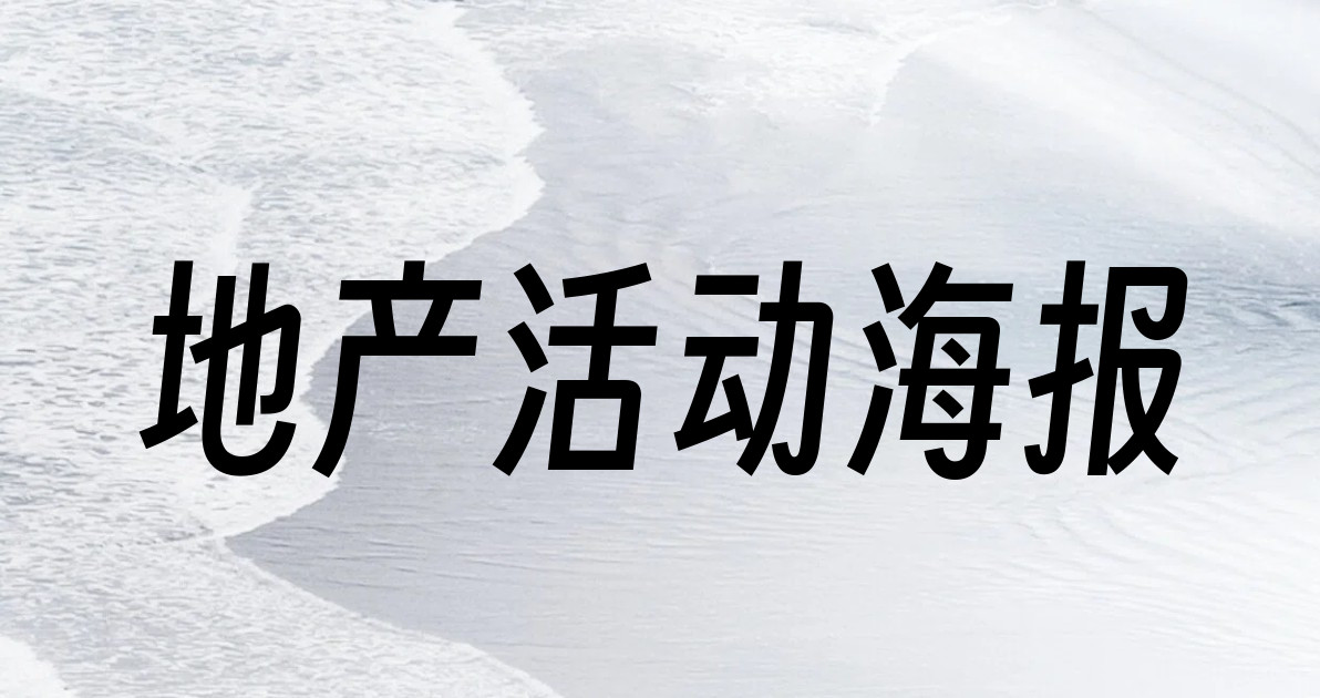 地产活动海报