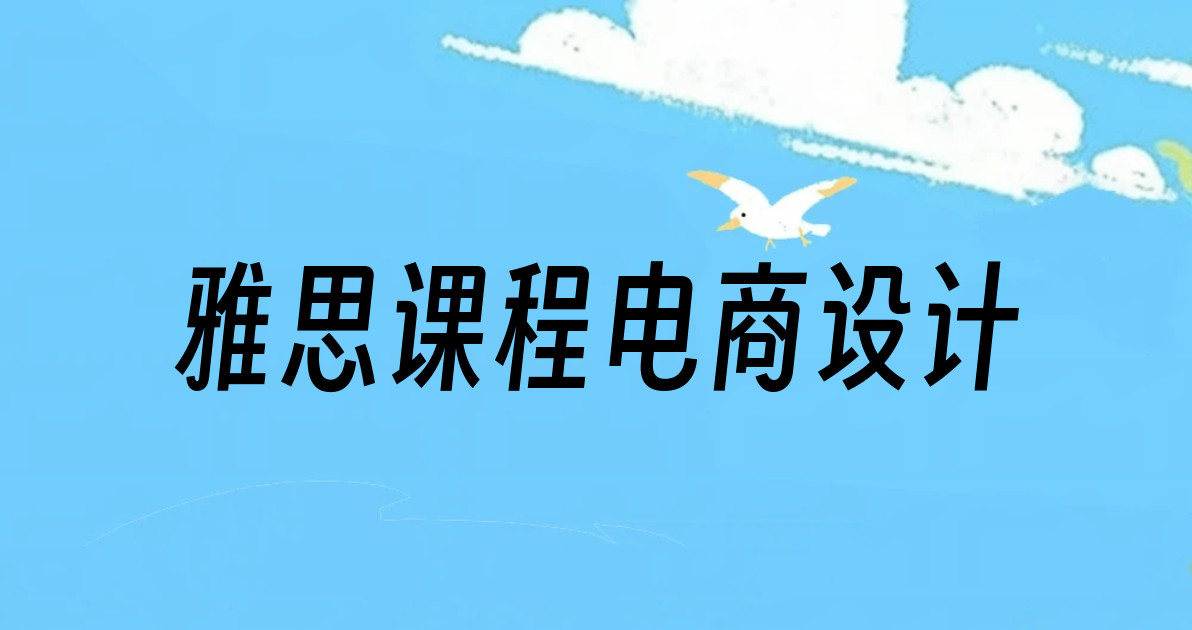 雅思课程电商设计