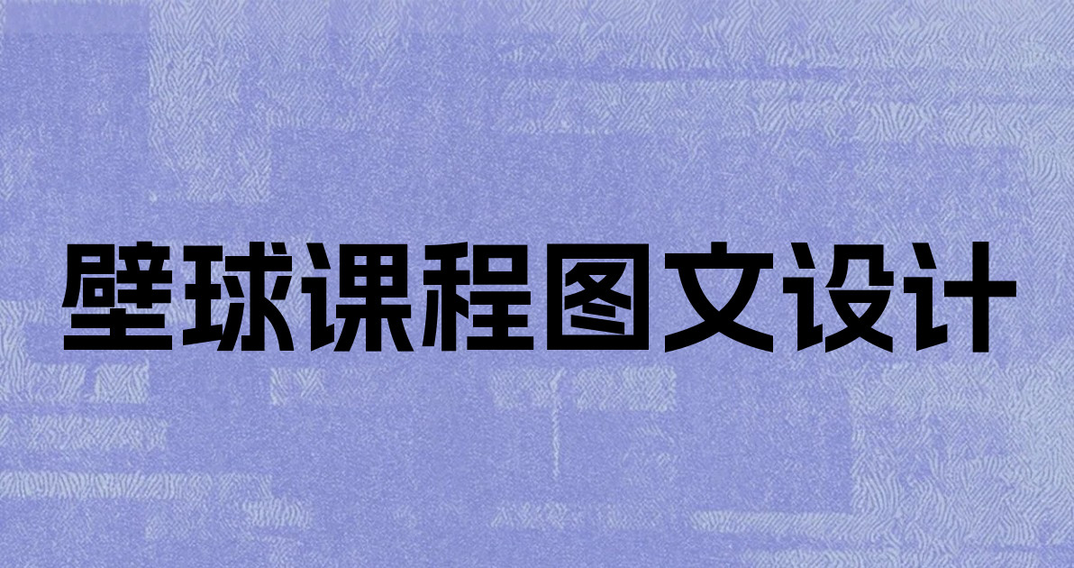 壁球课程图文设计