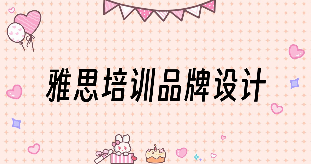 雅思培训品牌设计