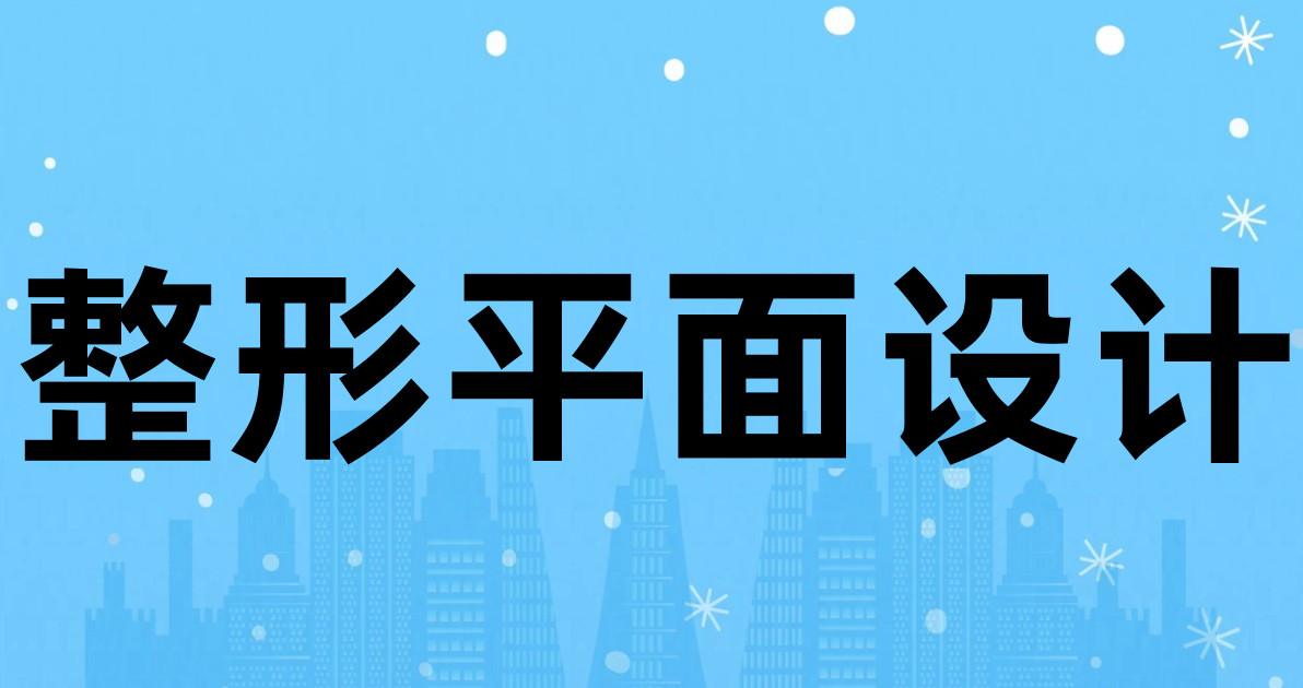 整形平面设计