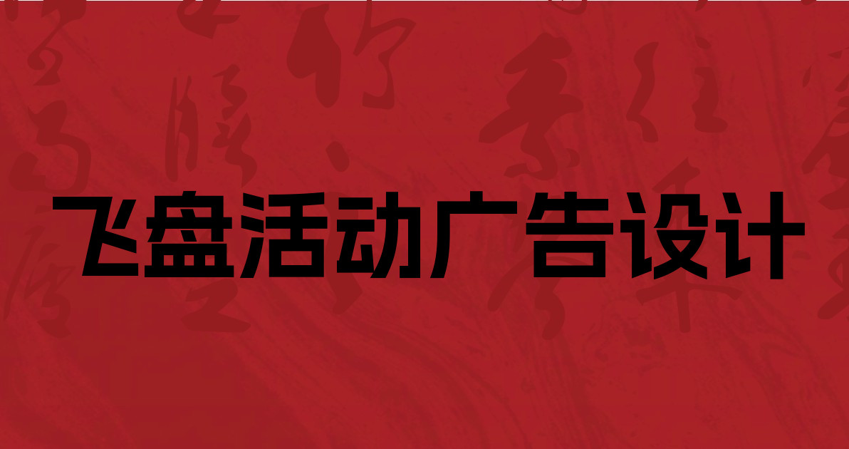 飞盘活动广告设计