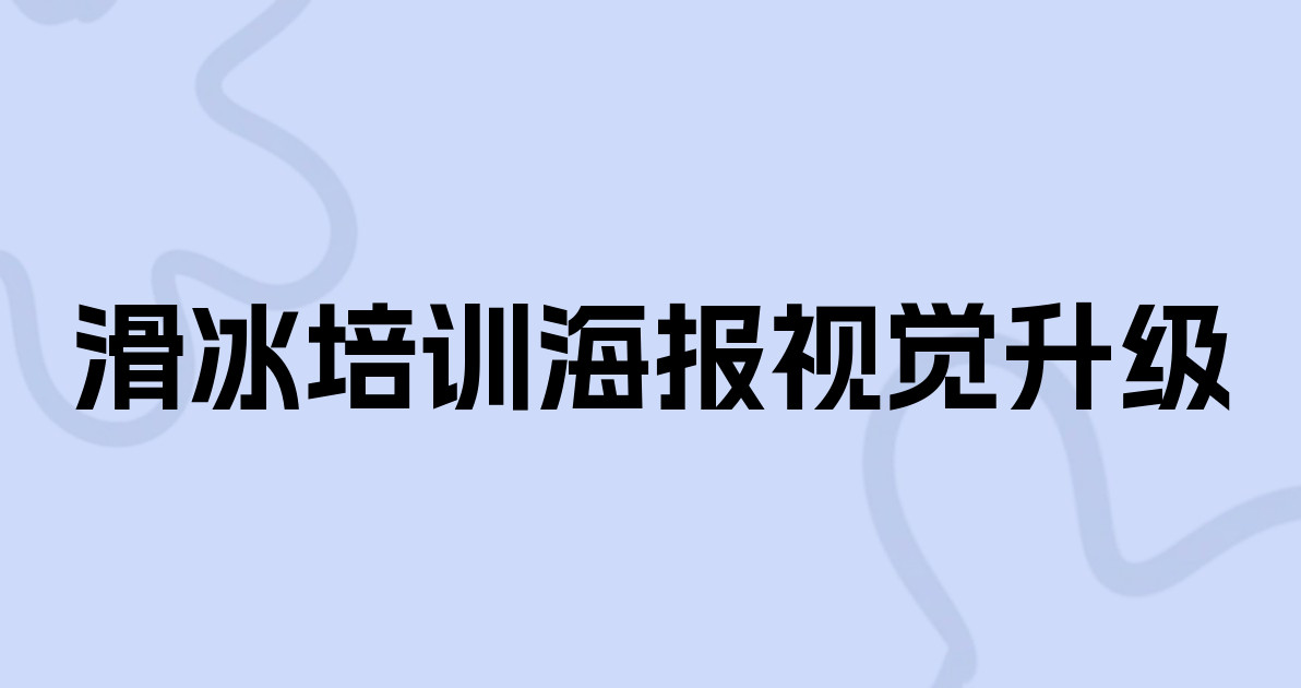 滑冰培训海报视觉升级