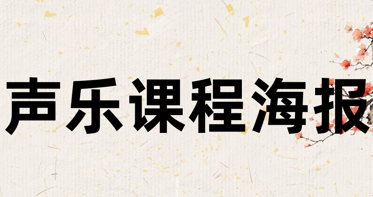 声乐课程海报