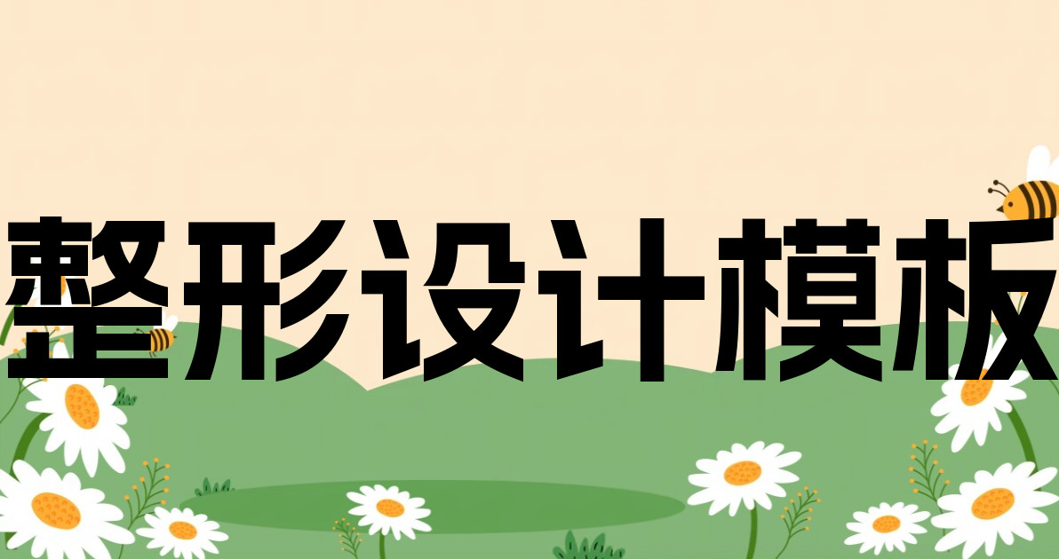 整形设计模板