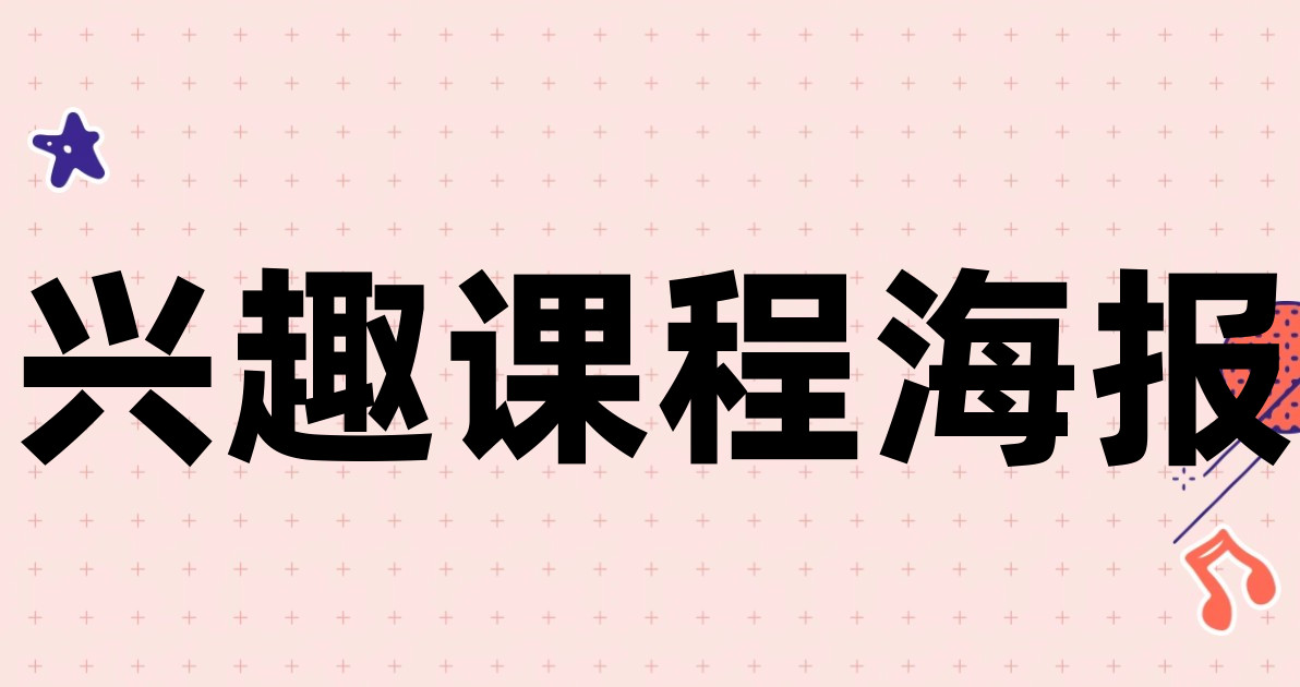 兴趣课程海报