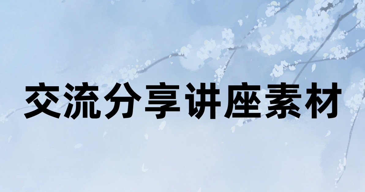 交流分享讲座素材